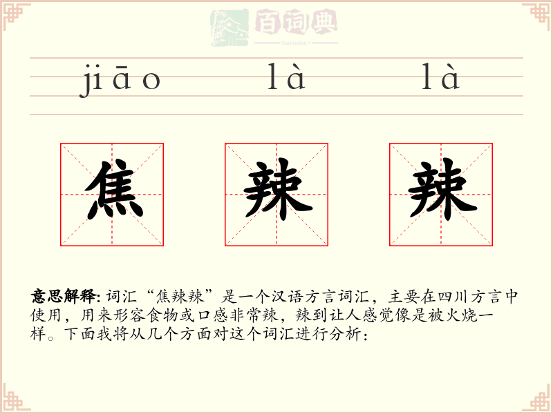 焦辣辣