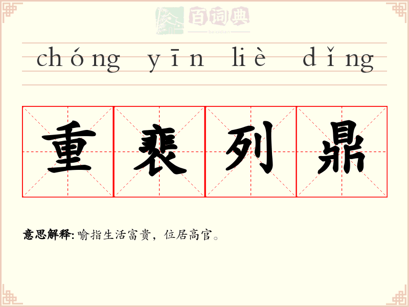 重裵列鼎