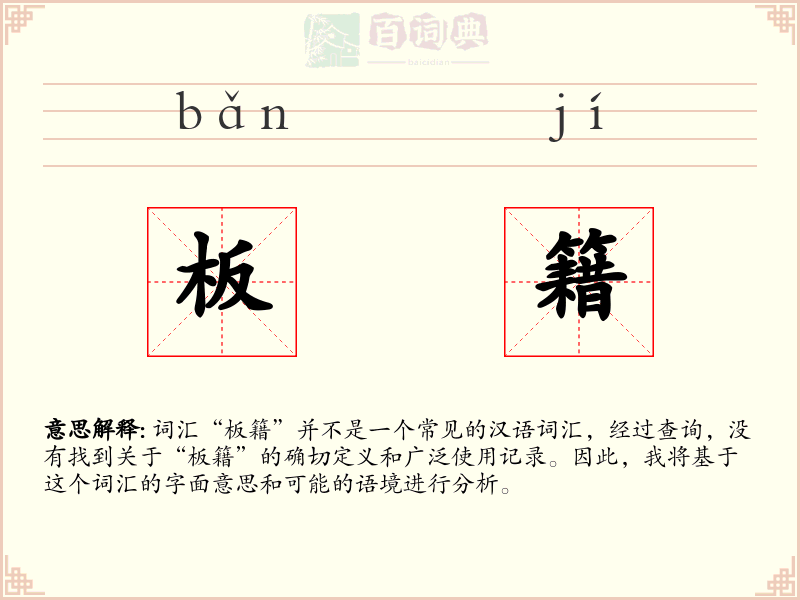 板籍