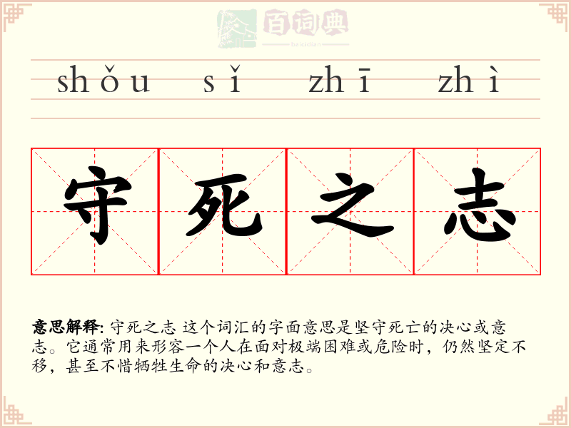 守死之志
