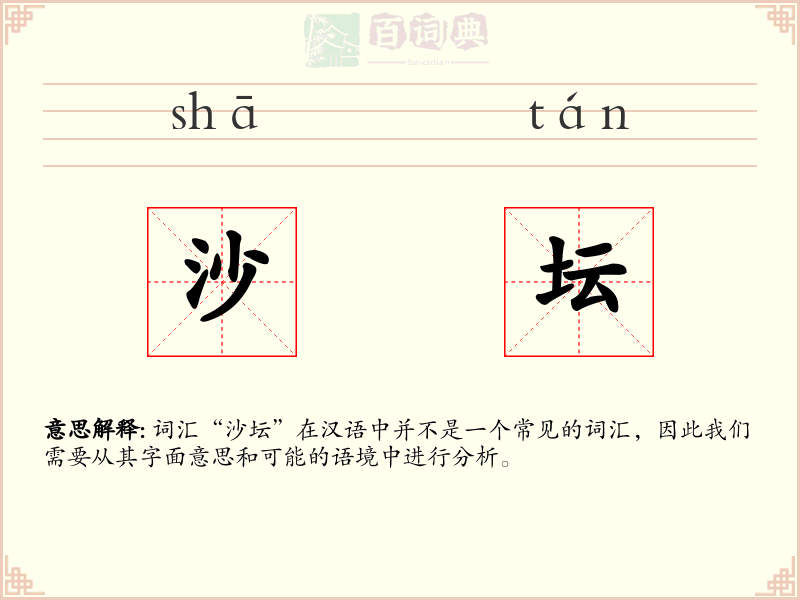 沙坛