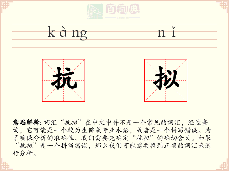 抗拟
