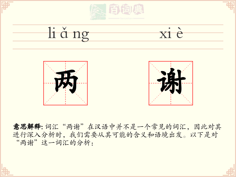 两谢