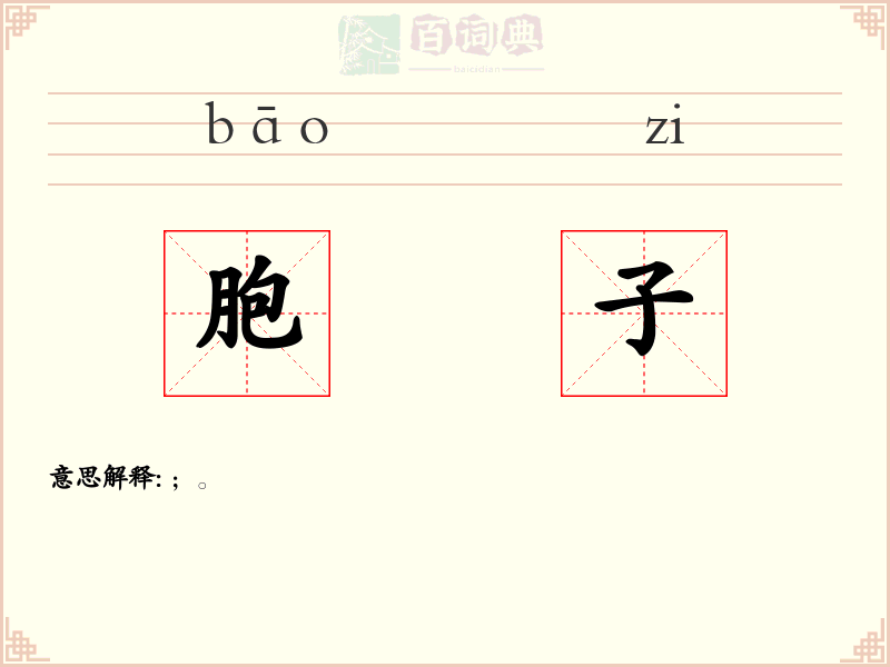 胞子