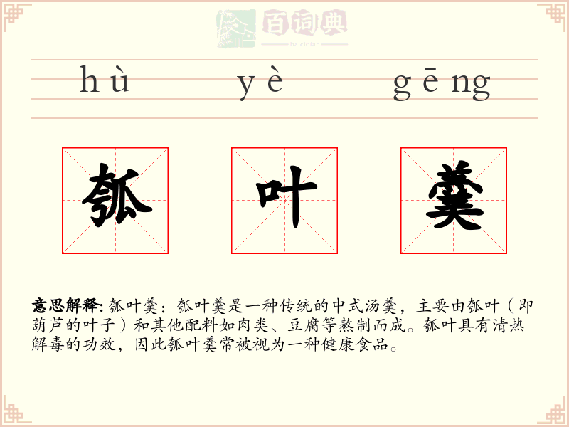 瓠叶羹