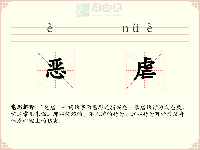 恶虐