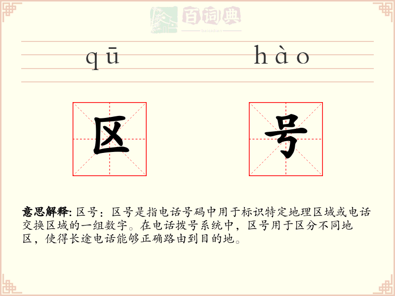 区号