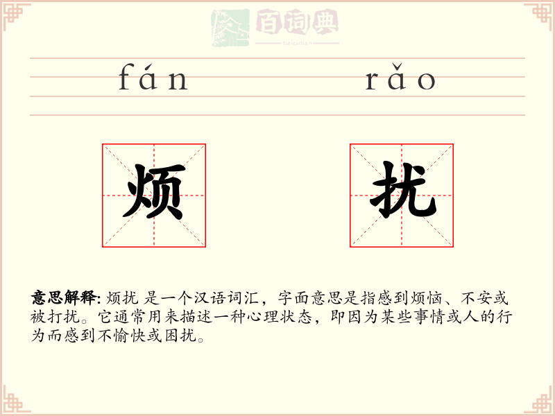 烦扰