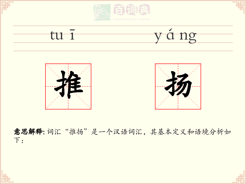 推扬