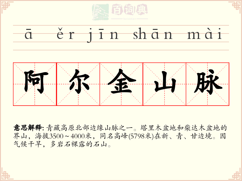 阿尔金山脉