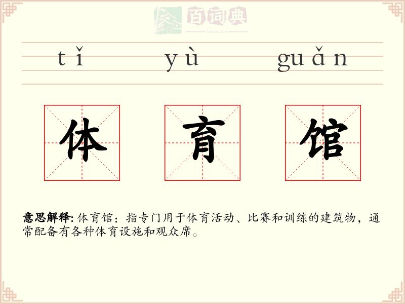 体育馆
