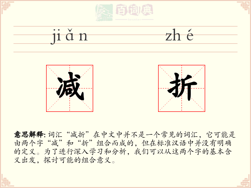 减折