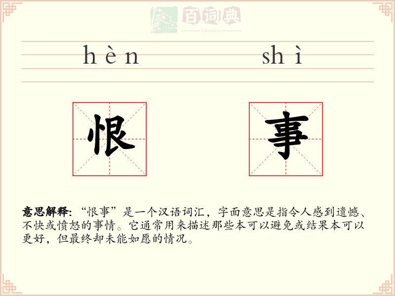 恨事