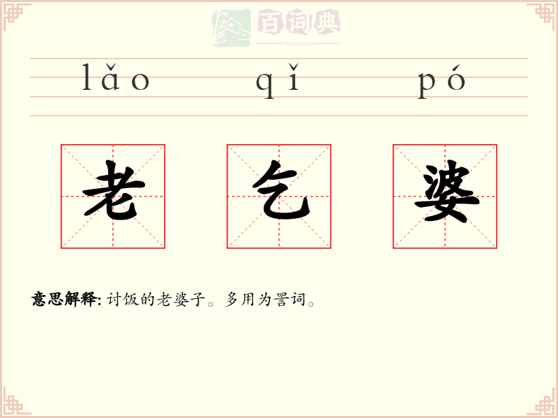老乞婆