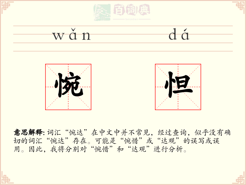 惋怛