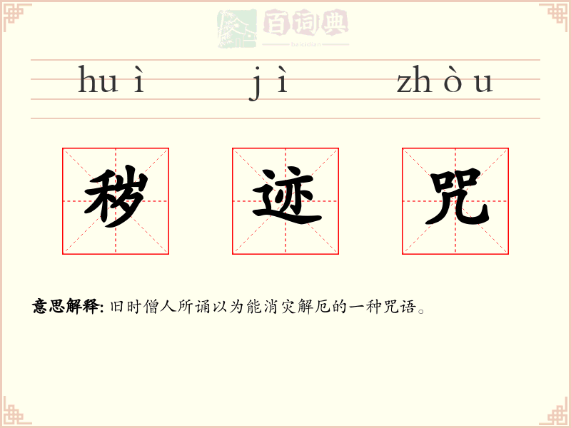 秽迹咒
