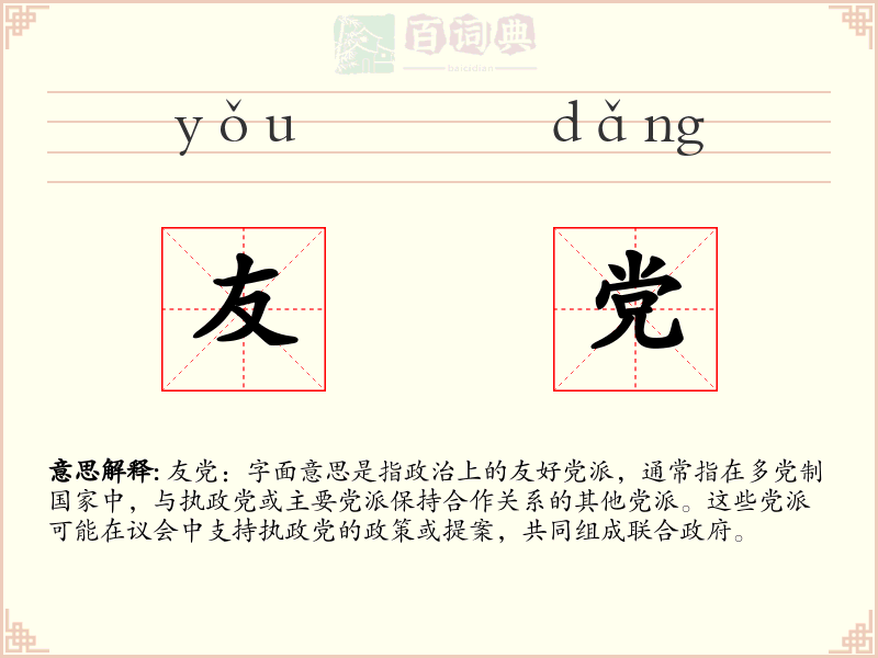 友党