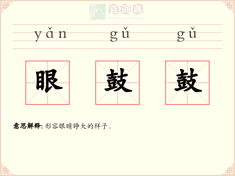 眼鼓鼓