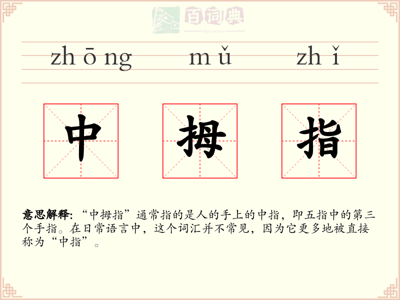 中拇指