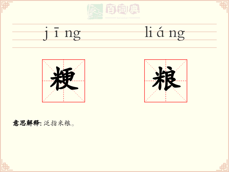 粳粮