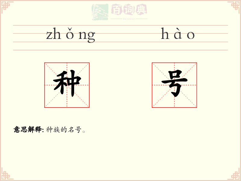 种号