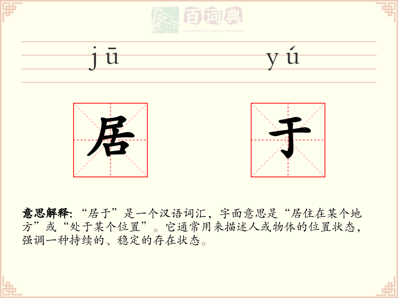 居于