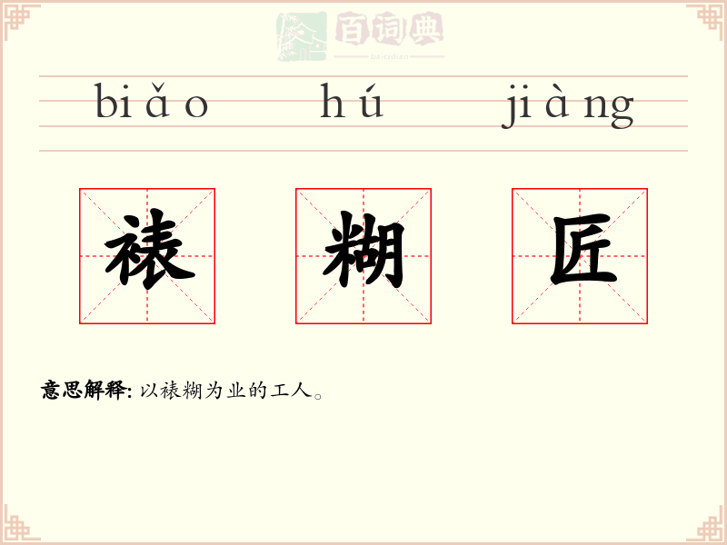 裱糊匠