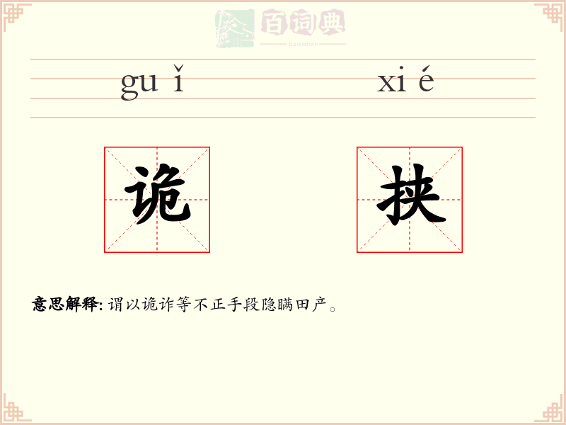 诡挟