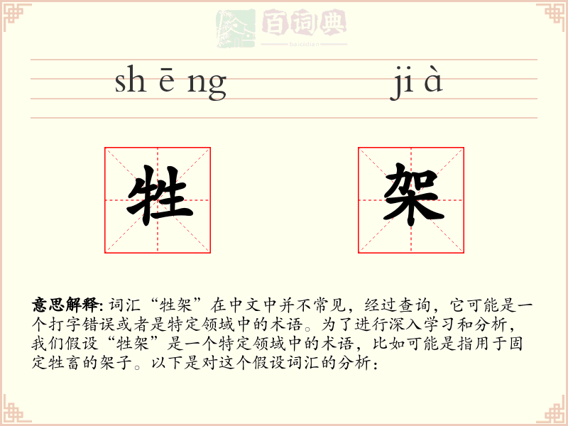 牲架