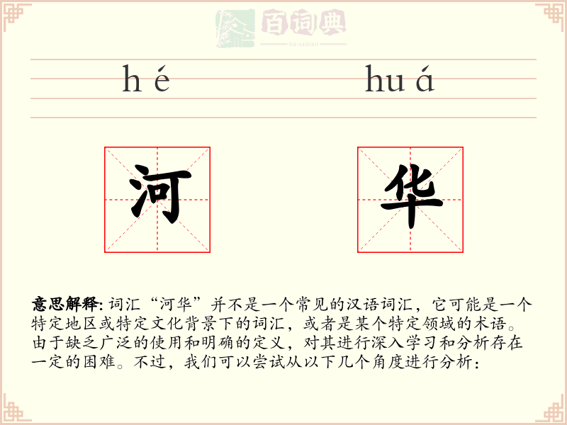 河华