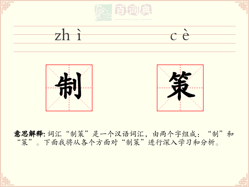 制策