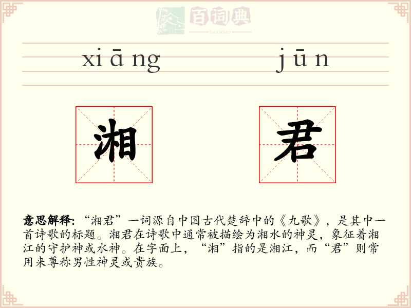 湘君
