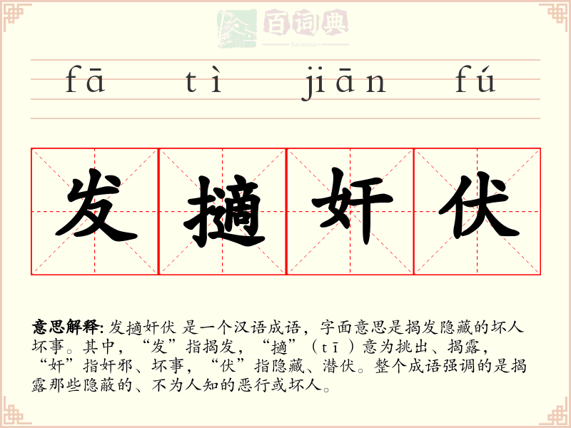 发擿奸伏