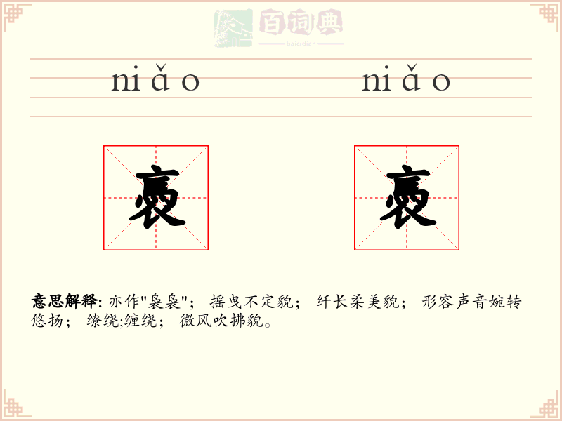 褭褭