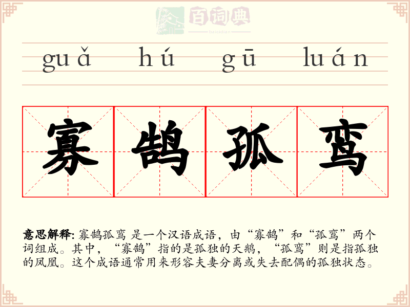 寡鹄孤鸾