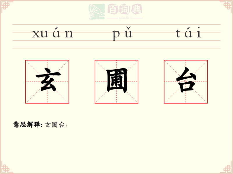 玄圃台
