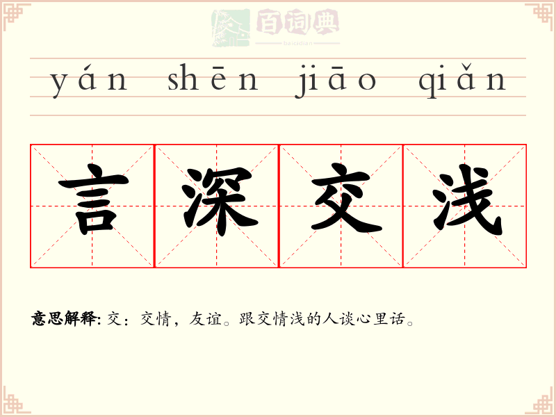 言深交浅