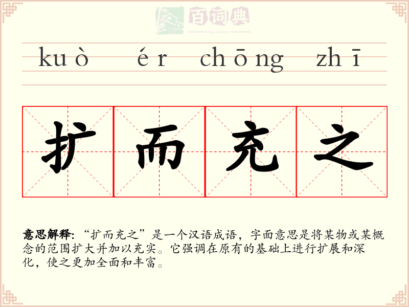 扩而充之