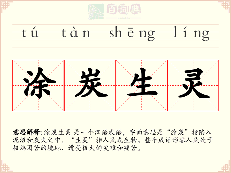 涂炭生灵