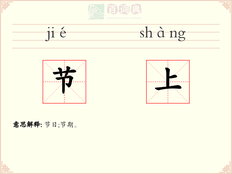 节上