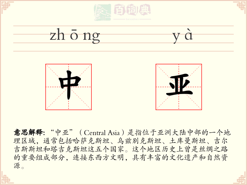 中亚