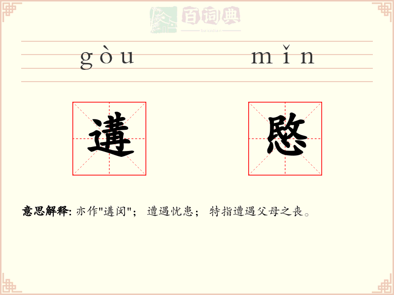 遘愍
