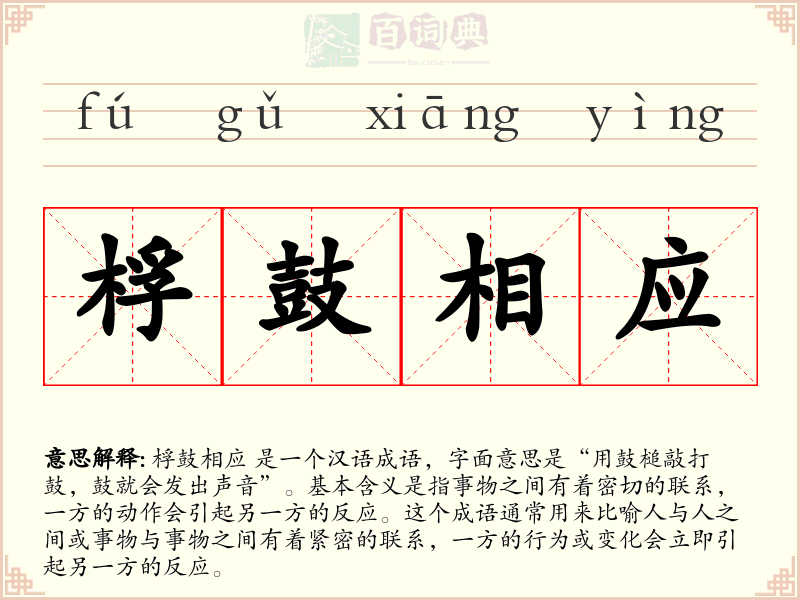 桴鼓相应