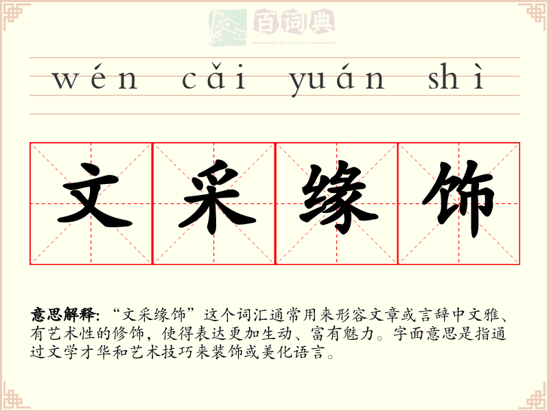 文采缘饰