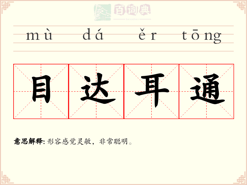 目达耳通