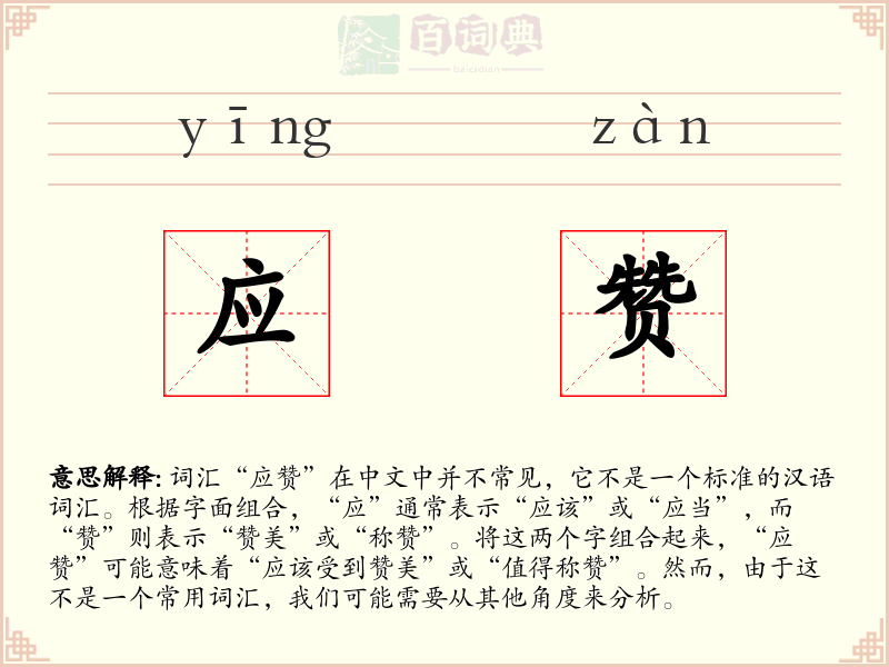 应赞