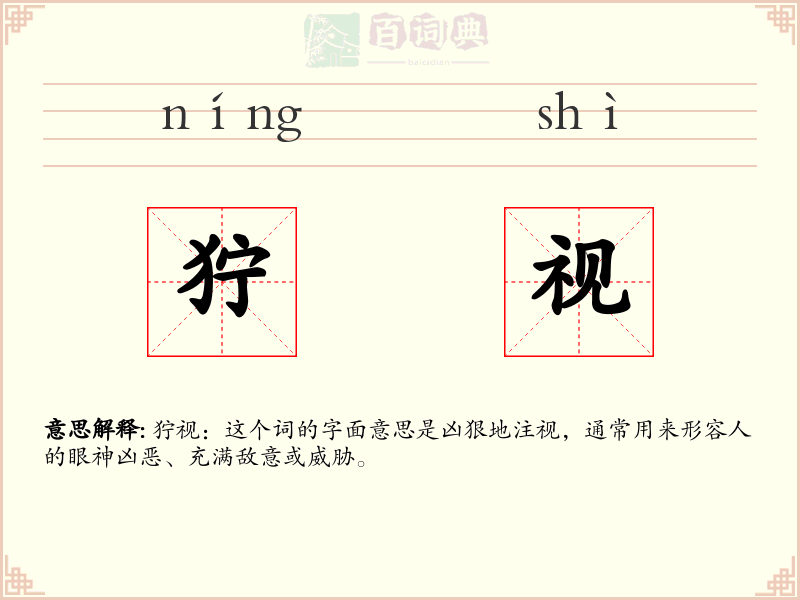狞视