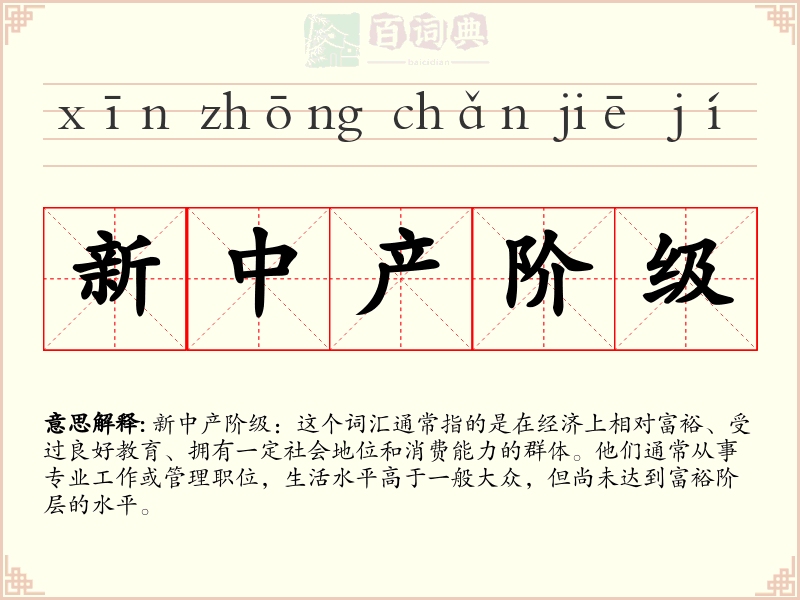新中产阶级
