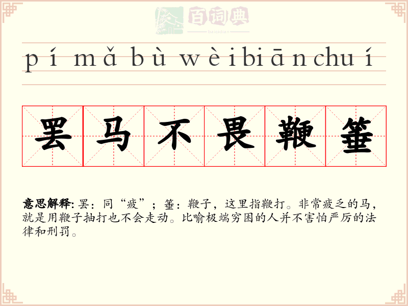 罢马不畏鞭箠