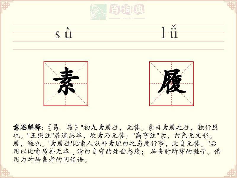 素履